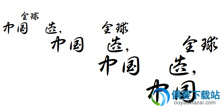 白舟草书教汉字体安装包下载