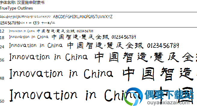 汉呈施申财隶书字体安装包下载