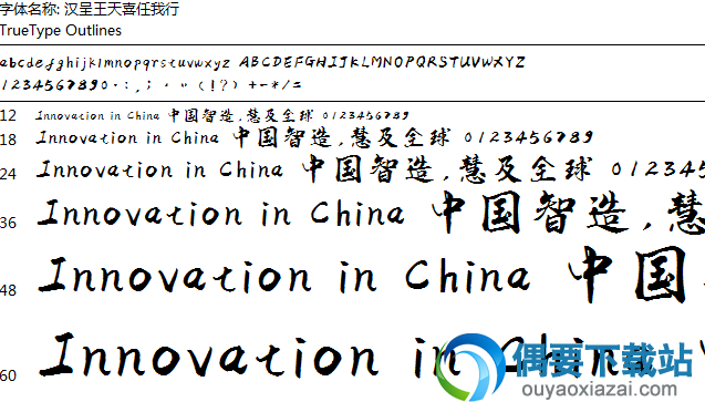 汉呈王天喜任我行字体安装包下载