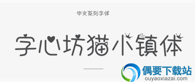 字心坊猫小镇字体安装包下载