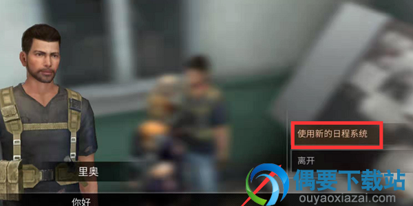 明日之后日程要怎么修改 在哪里修改