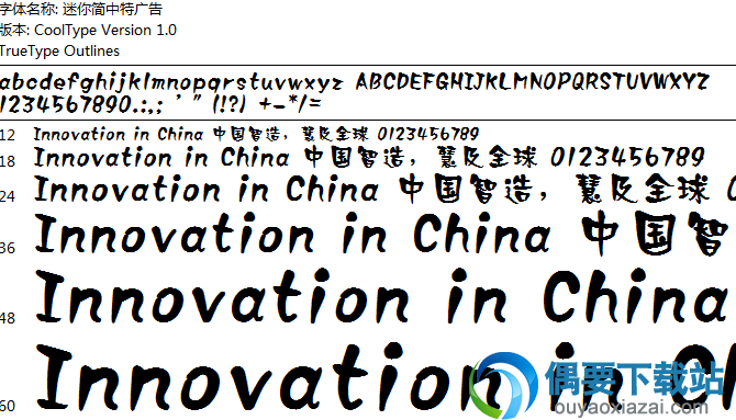 迷你简中特广告体