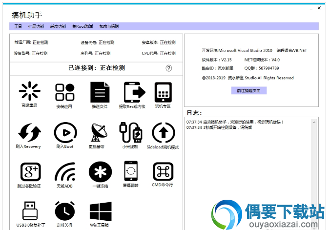 搞机助手多功能工具软件下载