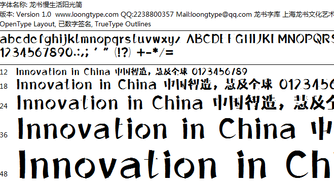 龙书慢生活阳光简字体