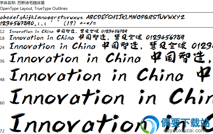 苏新诗毛糙体简字体