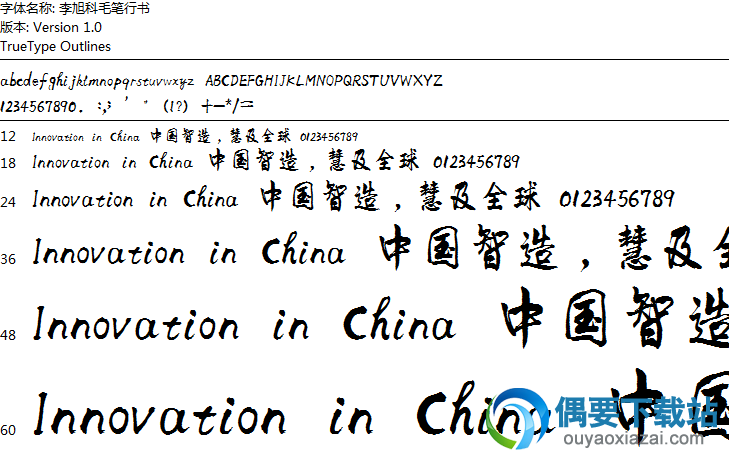 李旭科毛笔行书字体安装包下载