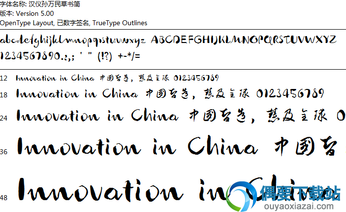 汉仪孙万民草书简字体安装包下载