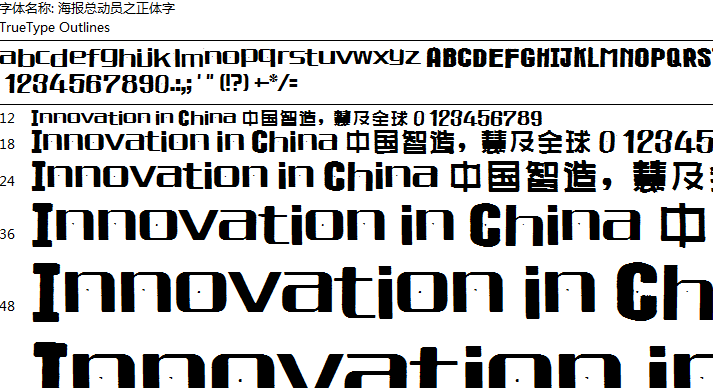 海报总动员之正体