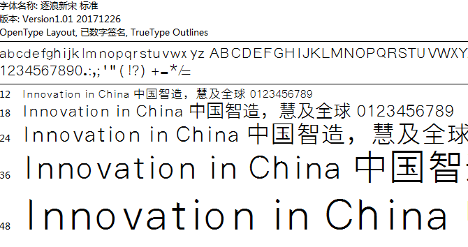 逐浪新宋标准字体