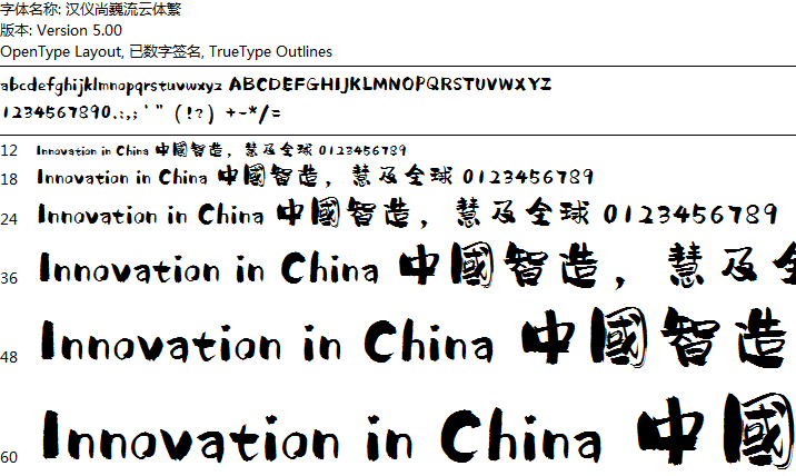 汉仪尚巍流云体繁体