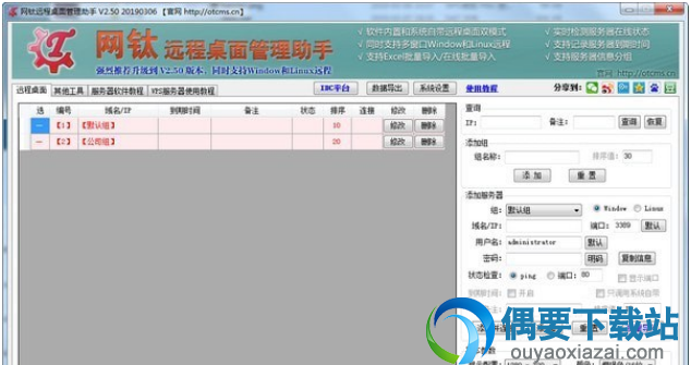 网钛远程桌面管理助手工具下载