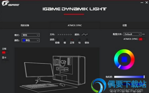 iGame Dynamik Light(七彩虹RGB控制软件)下载
