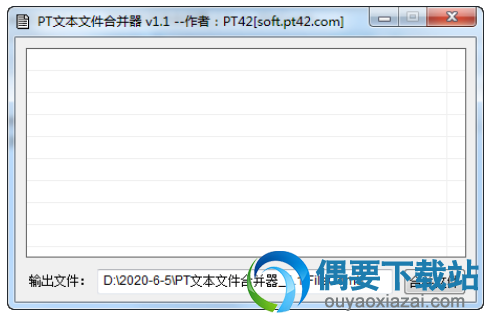 PT文本文件合并器软件工具下载