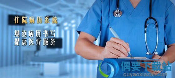 山海互联电子病历管理系统