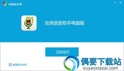 安装完成点击即刻运行即可