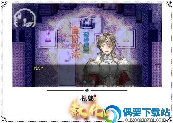 祛魅教化手游下载