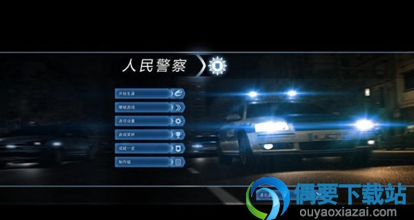 模拟警察2013汉化