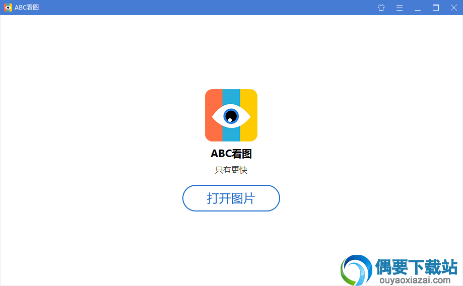 就可以使用软件里的打开按钮导入图片