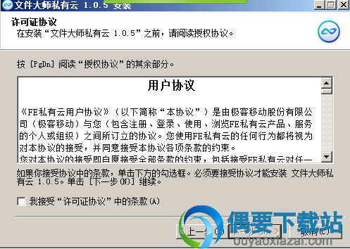 接受安装许可协议